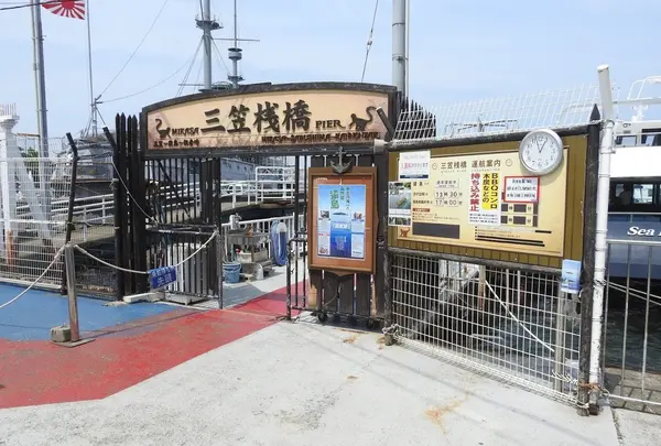 三笠桟橋