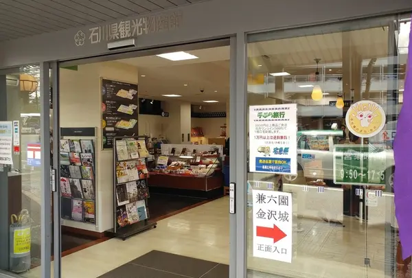 石川県観光物産館