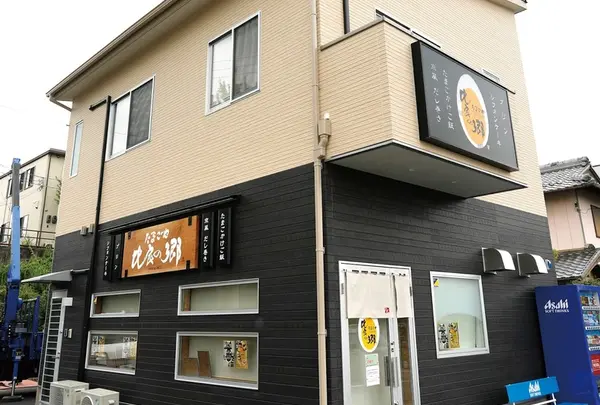 たまごや比良の郷 堅田店