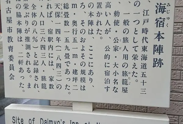 鳴海宿本陣跡