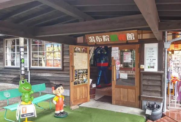 昭和レトロテーマパーク 湯布院昭和館－ALWAYS－