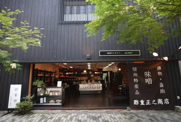 酢重正之商店