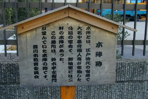 御油宿本陣跡