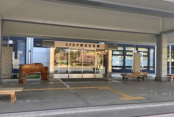 もりおか歴史文化館