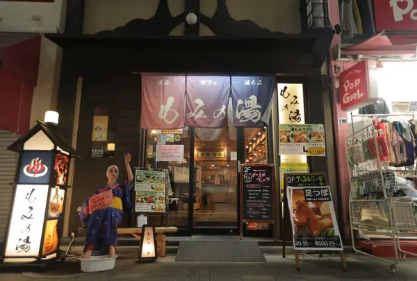 もみの湯 上野店