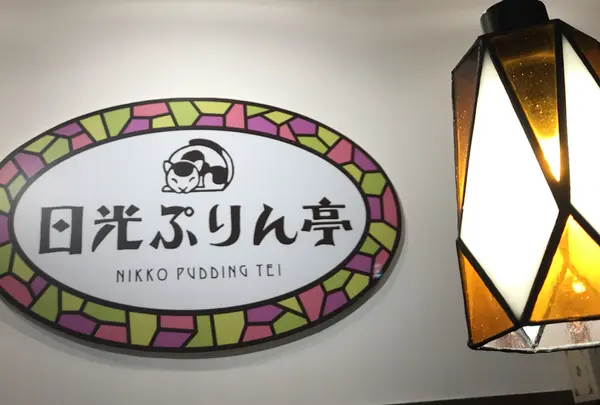 日光ぷりん亭