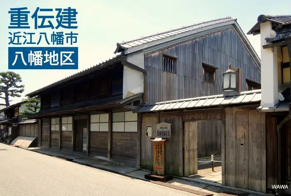 近江八幡市八幡（商家町　滋賀）