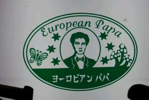 ヨーロピアンパパ