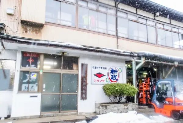 新政酒造(株)