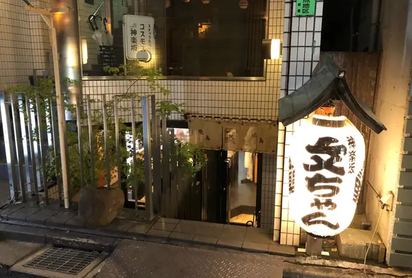 焼鳥 文ちゃん