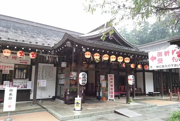 櫻木神社