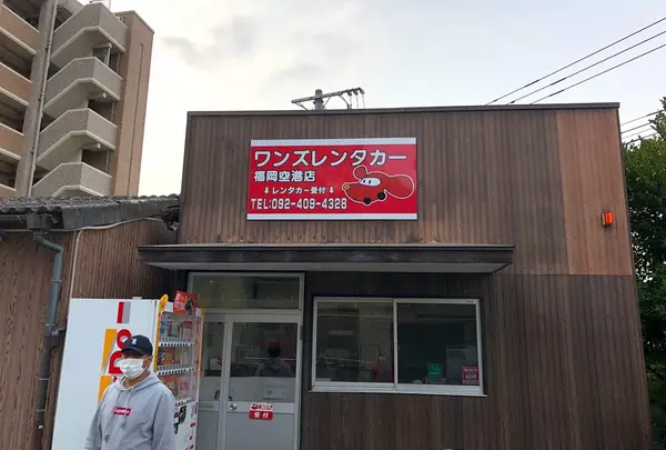 ワンズレンタカー福岡空港店