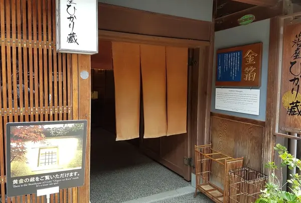 箔座 箔座ひかり藏