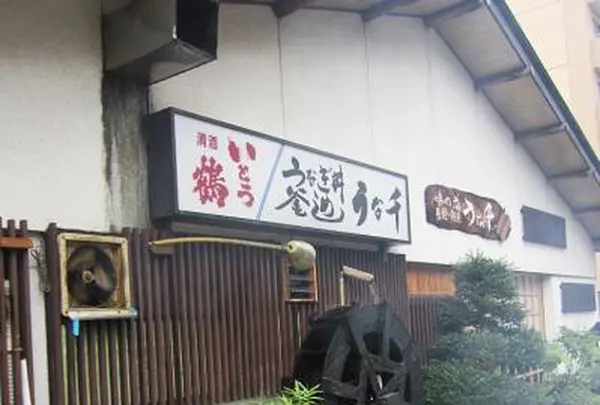 うな千の写真・動画_image_422265