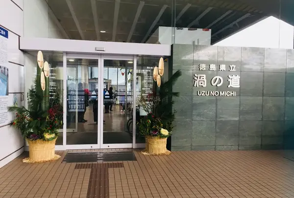 渦の道
