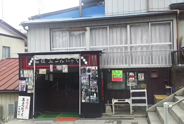 石段たまこんにゃく