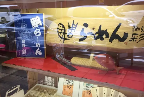 麺処彩