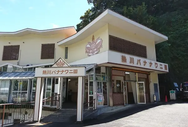 熱川バナナワニ園