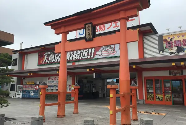 ＪＲ西日本宮島フェリー（株） 桟橋事務室