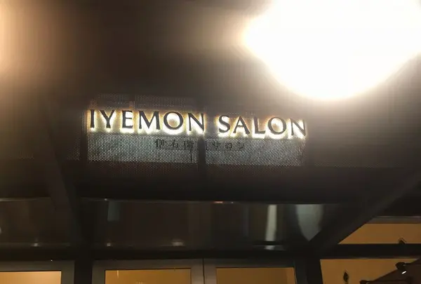 【閉店】伊右衛門サロン