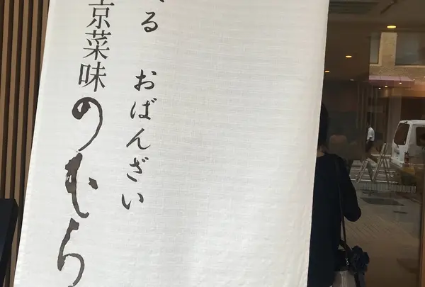 京菜味のむら