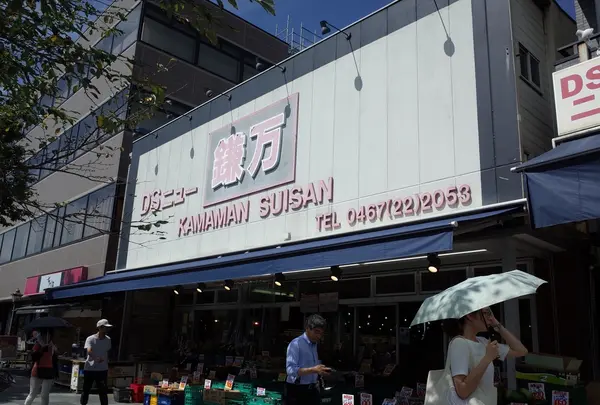 鎌万水産