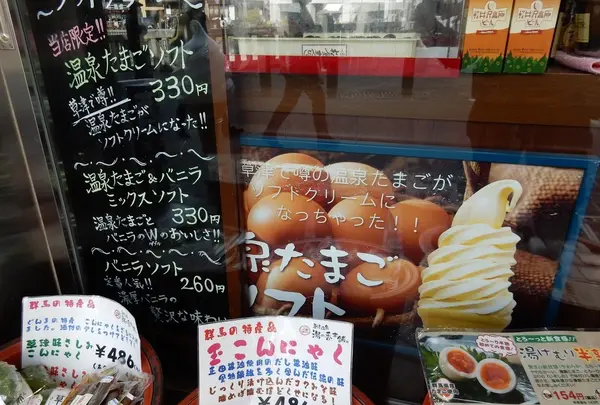 草津温泉 湯の香本舗