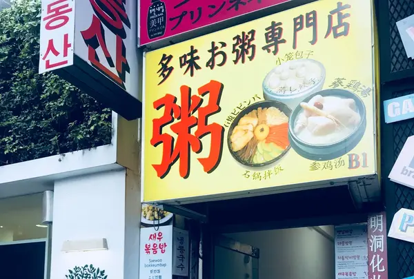 多味粥の写真・動画_image_424963