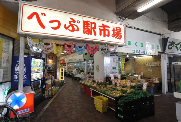 べっぷ駅市場