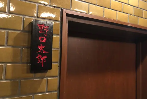 野口太郎の写真・動画_image_425941