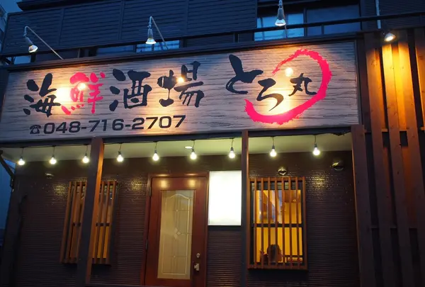 海鮮酒場とろ丸