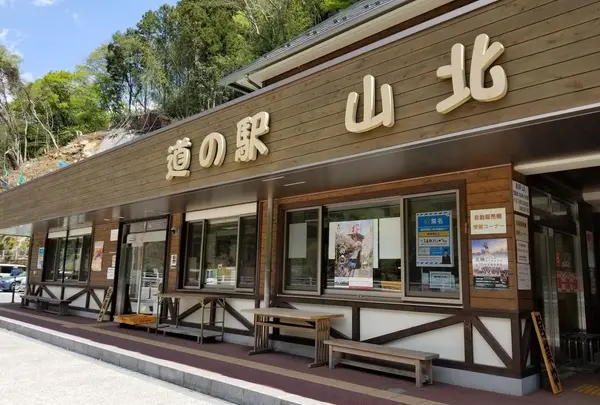 道の駅 山北