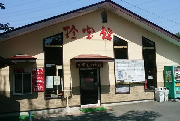 珍宝館