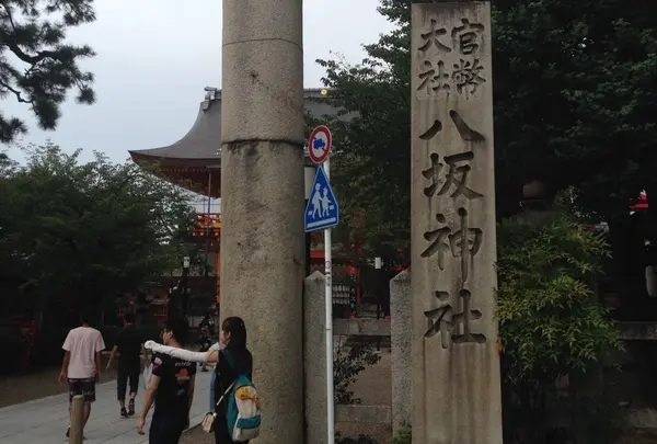八阪神社 1日目