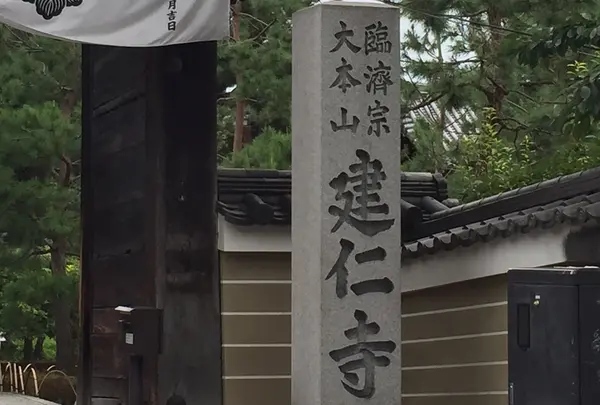 建仁寺 1日目