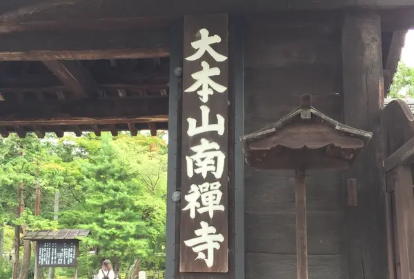 南禅寺 2日目
