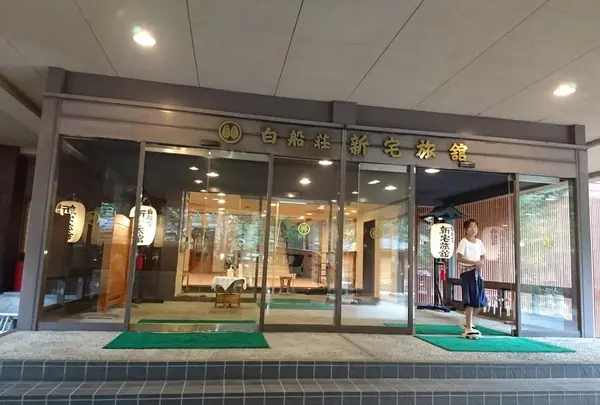 白船荘 新宅旅館