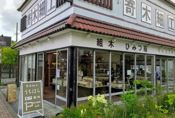寄木細工うちはら