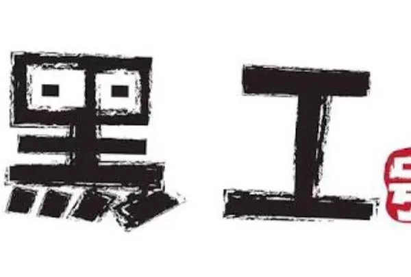 台湾嫩仙草専門店 黒工号