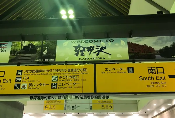 軽井沢駅