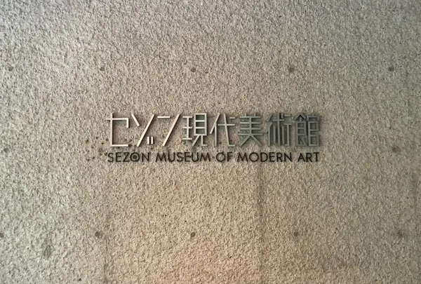 セゾン現代美術館