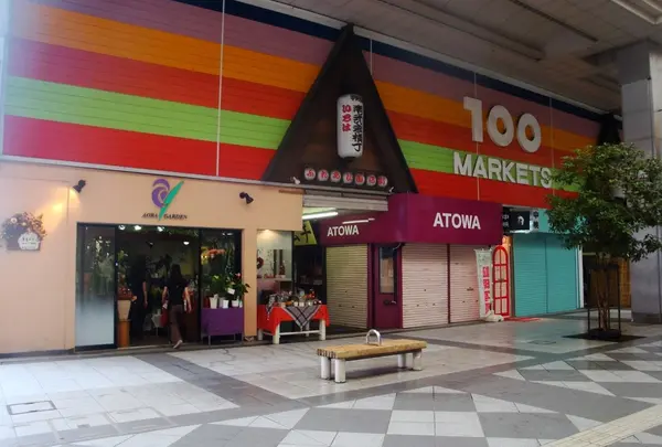 壱弐参（いろは）横丁