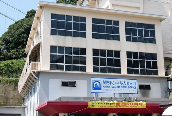 関門トンネル人道 入口（下関側）