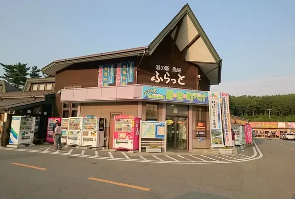 道の駅・鳥海ふらっと