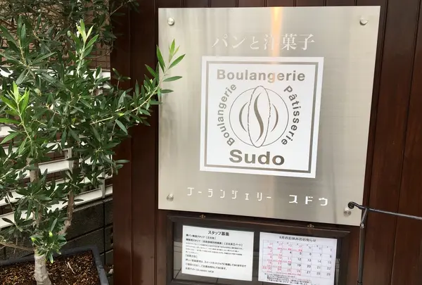 Boulangerie Sudo（ブーランジェリー スドウ ）の写真・動画_image_431678
