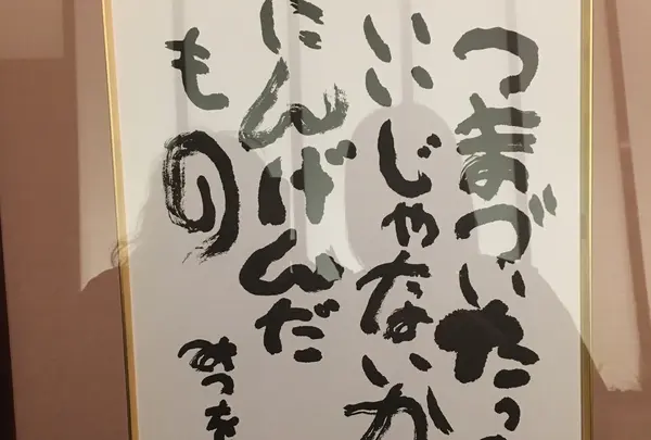 相田みつを美術館の写真・動画_image_432061