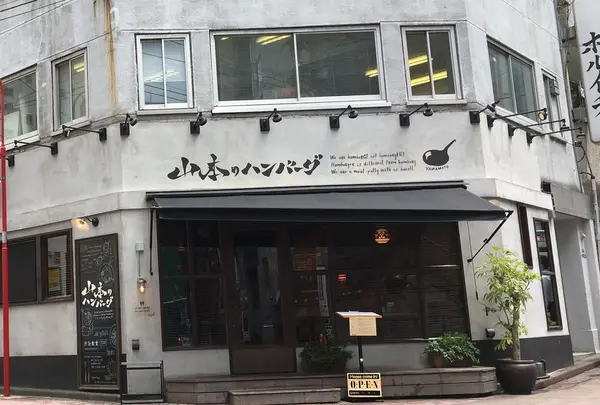 山本のハンバーグ 渋谷食堂