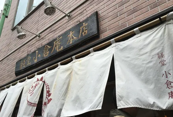 経堂　小倉庵本店の写真・動画_image_432088