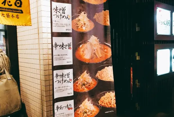 麺処 花田