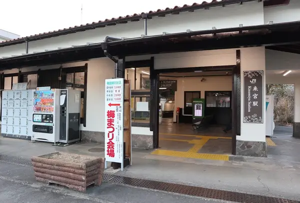来宮駅